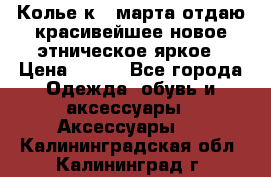 Колье к 8 марта отдаю красивейшее новое этническое яркое › Цена ­ 400 - Все города Одежда, обувь и аксессуары » Аксессуары   . Калининградская обл.,Калининград г.